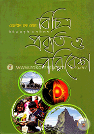 বিচিত্র প্রকৃতি ও পরিবেশ