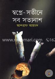 স্বপ্নে-সতীনে সব সত্যনাশ