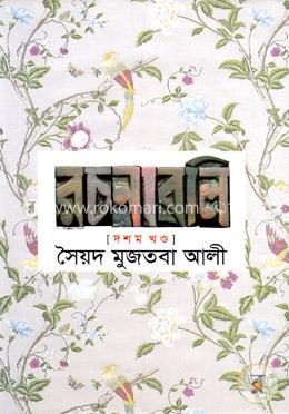 সৈয়দ মুজতবা আলীর রচনাবলি-১০ম খণ্ড - ১০ম খণ্ড image