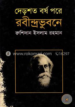 দেড়শত বর্ষ পরে রবীন্দ্রভুবনে