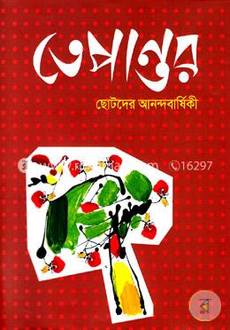 তেপান্তর