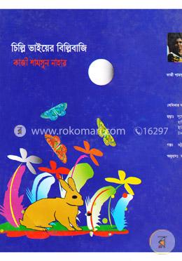 চিল্লি ভায়ের বিল্লিবাজি image