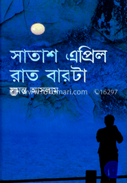 সাতাশ এপ্রিল রাত বারোটা image