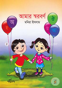 আমার স্বরবর্ণ image