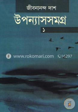 উপন্যাসসমগ্র-১ image