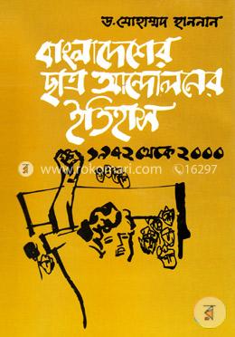 বাংলাদেশের ছাত্র আন্দোলনের ইতিহাস ( ১৯৭২ থেকে ২০০০ খ্রিস্টাব্দ) [ দ্বিতীয় অখণ্ড, অষ্টম খণ্ড থেকে ত্রয়োদশ খণ্ড) image