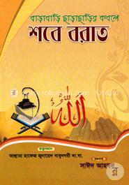 বাড়াবাড়ি ছাড়াছাড়ির কবলে শবে বরাত image