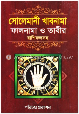 সোলেমানী খাবনামা ফালনামা ও তাবীর রাশিলসহ