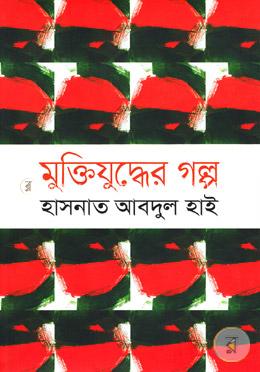 মুক্তিযুদ্ধের গল্প image