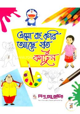 এসো রং করি আছে যত: কার্টুন image
