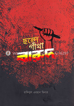 ছন্দে গাঁথা বারুদ image