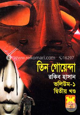 তিন গোয়েন্দা ভলিউম ১/২ image
