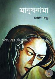 মানুষনামা