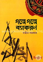 গল্পে গল্পে ব্যাকরণ