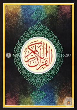 লাহোরী টাইপ ছহীহ্ নূরানী কোরআন শরীফ (৯-পি) image