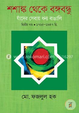 শশাঙ্ক থেকে বঙ্গবন্ধুু : যাঁদের সেবায় ধন্য বাঙালি (১৭৬৫-১৯৪৭) -২য় থণ্ড