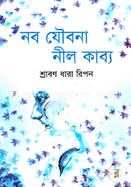 নব যৌবনা নীল কাব্য image