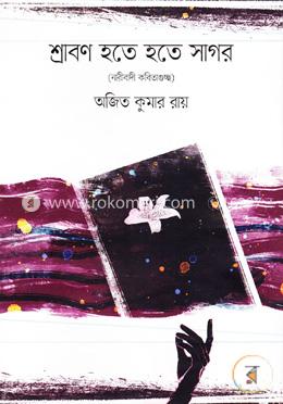 শ্রাবণ হতে হতে সাগর
