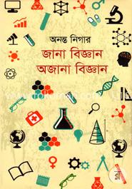 জানা বিজ্ঞান অজানা বিজ্ঞান image