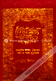 কোরআন শরীফ আরবীর বাংলা উচ্চারন ও শানে নুযূলসহ (বড়) image