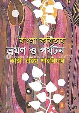 বাংলা কবিতায় ভ্রমণ ও পর্যটন 