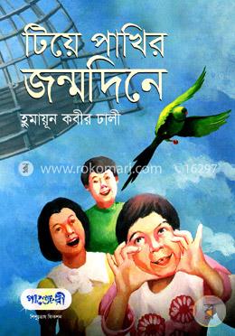 টিয়ে পাখির জন্মদিনে image