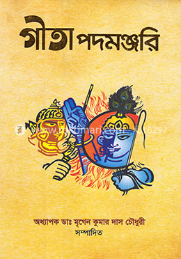 গীতা পদমঞ্জরি image