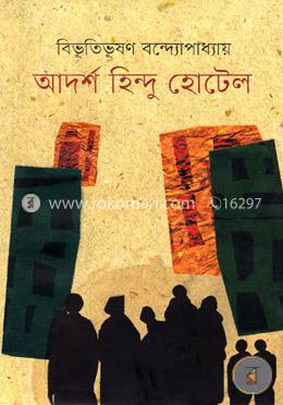 আদর্শ হিন্দু হোটেল