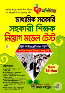 মাধ্যমিক সরকারি সহকারী শিক্ষক নিয়োগ মডেল টেস্ট