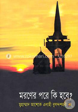 মরণের পরে কি হবে?