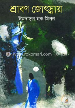শ্রাবণ জ্যোৎস্নায়