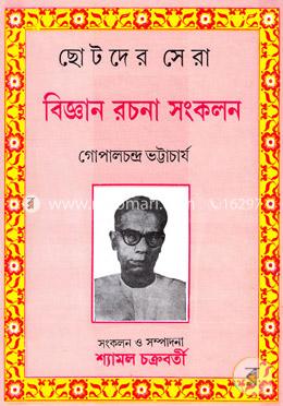 ছোটদের সেরা বিজ্ঞান রচনা সংকলন