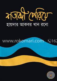 শতাব্দী পেরিয়ে (বাংলা একাডেমি সাহিত্য পুরস্কার ২০২১) image