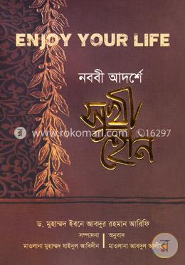 নববী আদর্শে সুখী হোন