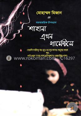 শাহানা এখন গার্মেন্টসে image