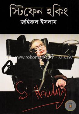 স্টিফেন হকিং