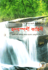 হৃদয়স্পর্শী কাহিনী