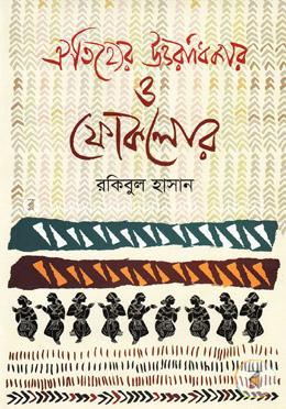 ঐতিহ্যের উত্তরাধিকার ও ফোকলোর image