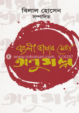 বাংলাভাষার সেরা অণুগল্প