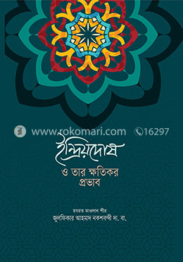 ইন্দ্রিয়দোষ ও তার ক্ষতিকর প্রভাব