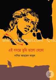 এই বসন্তে তুমি ভালো থেকো