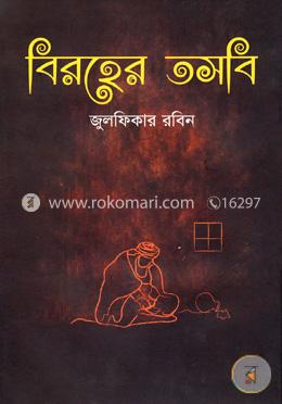 বিরহের তসবি