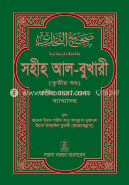 সহীহ আল-বুখারী (তৃতীয় খন্ড) image