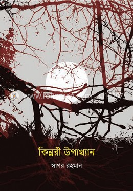কিন্নরী উপাখ্যান