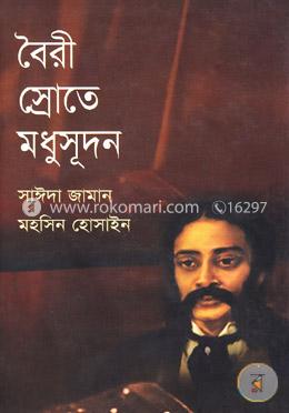বৈরী স্রোতে মধুসূদন image