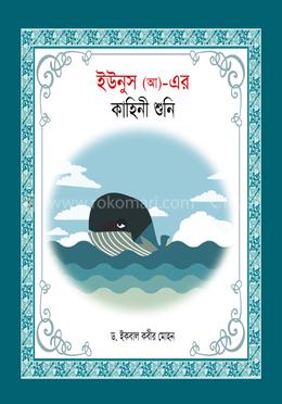 ইউনুস (আ)- এর কাহিনী শুনি image