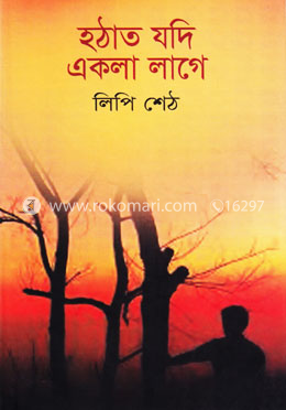 হঠাত যদি একলা লাগে image