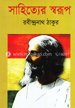 সাহিত্যের স্বরূপ image