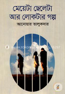 মেয়েটা ছেলেটা আর লোকটার গল্প image