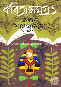 কবিতা সমগ্র-১